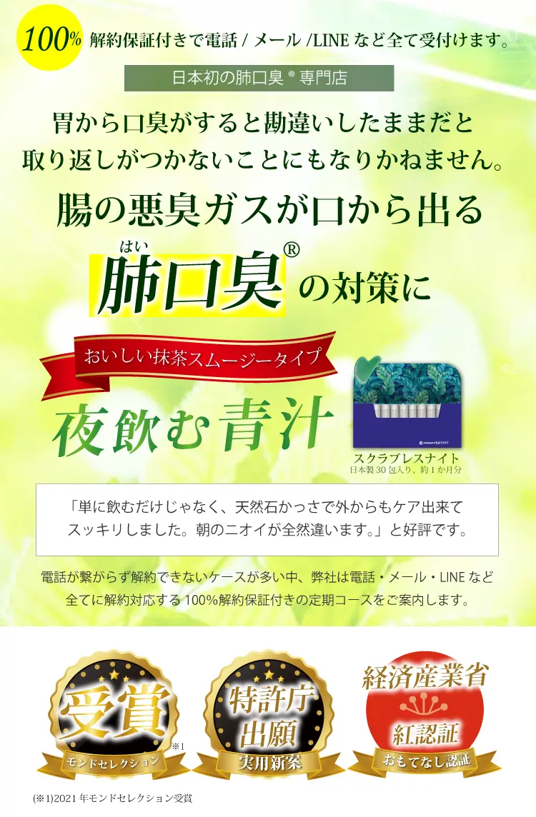 モンドセレクション受賞水で製造悪臭ガスが口から出る？だから夜に始めて朝スッキリスクラブレスナイト