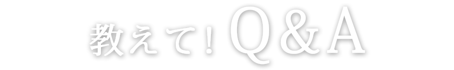 教えて！Q&A